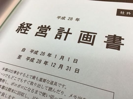 なりたい会社をめざして！【経営計画書】 - 向井正義税理士事務